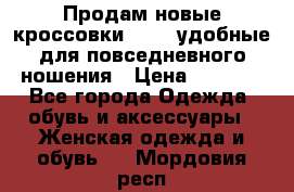 Продам новые кроссовки  Fila удобные для повседневного ношения › Цена ­ 2 000 - Все города Одежда, обувь и аксессуары » Женская одежда и обувь   . Мордовия респ.